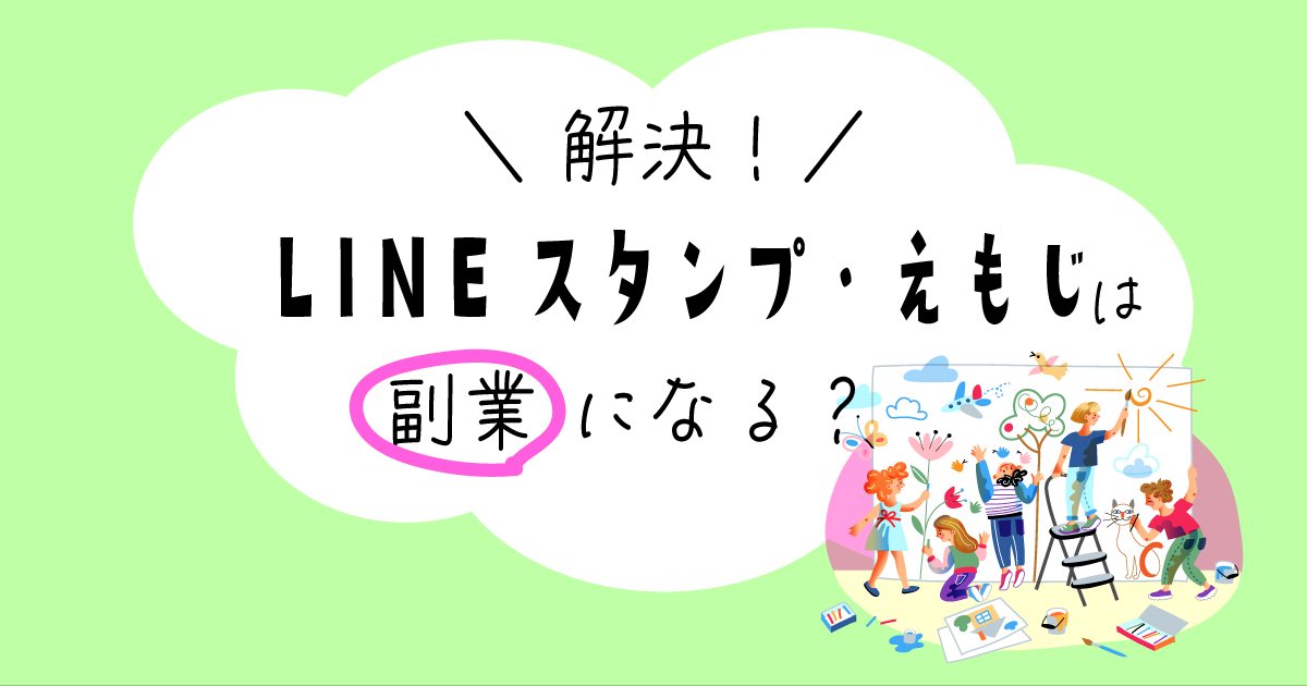 Lineスタンプ 絵文字販売は副業になる 現役クリエイターが解説 まるっとふくち