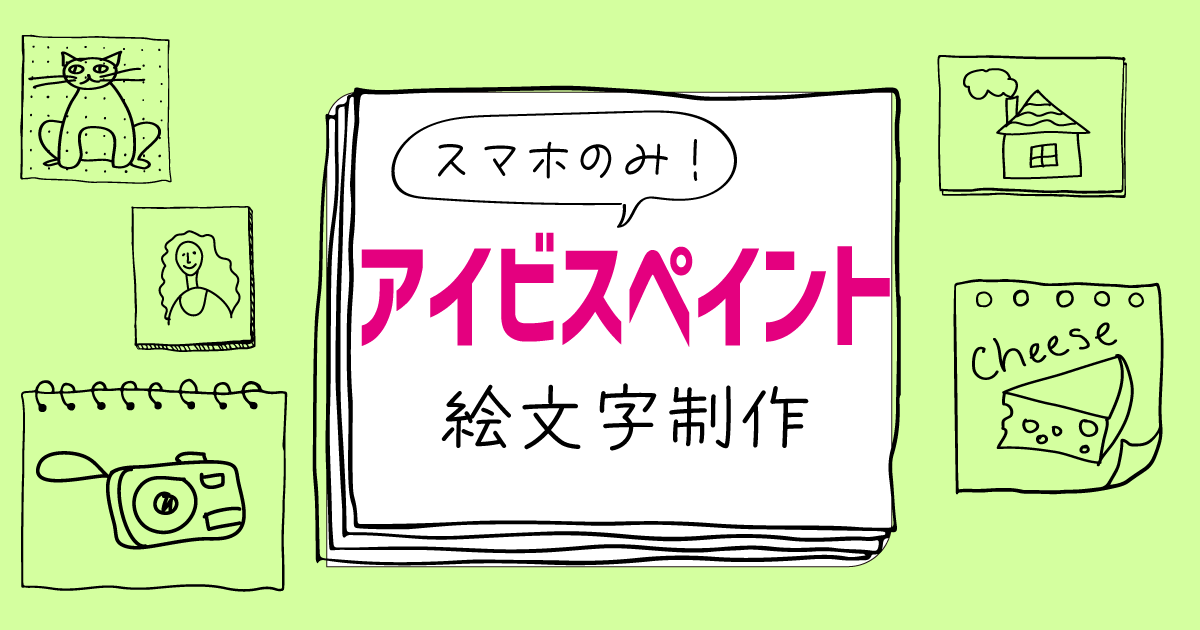 保存版 Line絵文字 アイコン アイビスペイントでの作り方 まるっとふくち