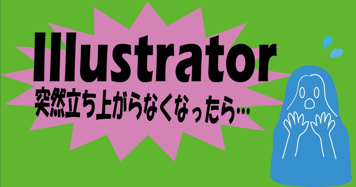 対処法４選 イラレが開かない そんな時に試してほしい４つのこと まるっとふくち