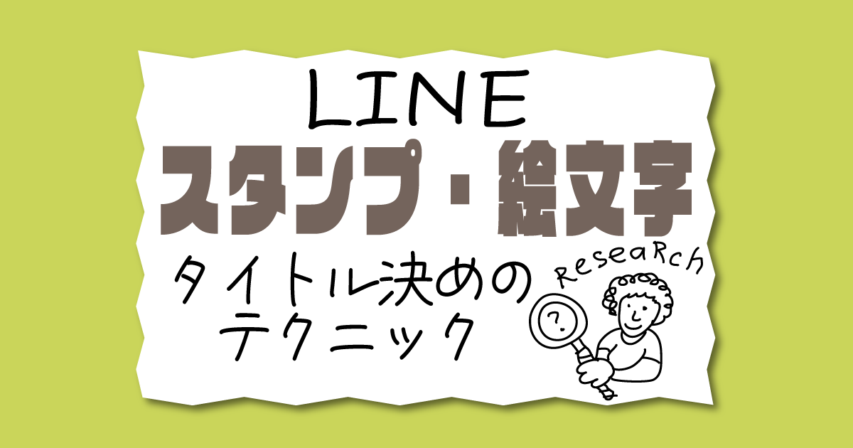 Lineスタンプ 絵文字のタイトル 説明文のコツを教えます まるっとふくち