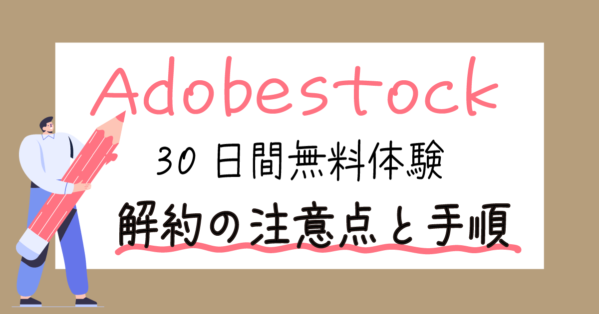 Adobestock無料体験の解約方法を解説 無料期間は30日間 まるっとふくち