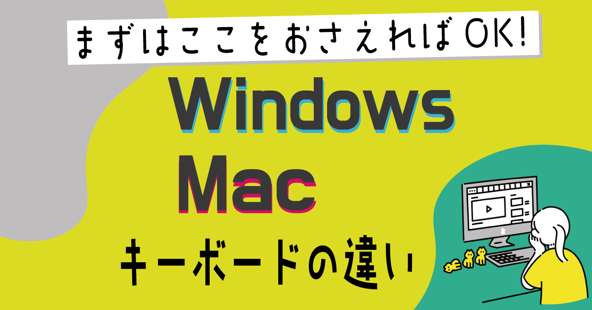 Windowsとmacのキー操作対応表 違いを知って効率up まるっとふくち